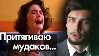 В отношениях притягиваю мудаков Психологический разбор
