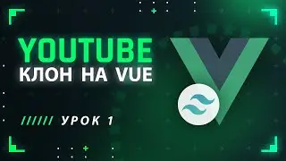 Vue JS Tailwind CSS YouTube клон #1 - Установка Vue и Tailwind