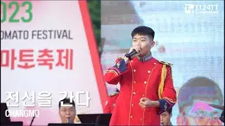 2023.08.03 전선을 간다 : 창모 (2023 화천 토마토축제)