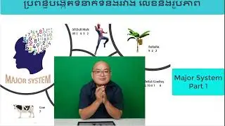 ប្រពន្ធ័ចងចាំលេខ ភាគ១ / Major System Part 1