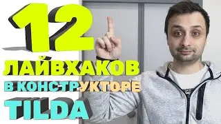 12  Лайвхаков в конструкторе Тильда
