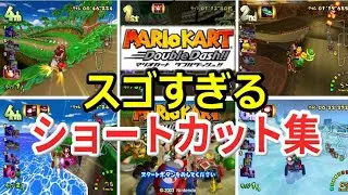 【GC】マリオカートダブルダッシュ凄すぎるショートカット集【ゲームキューブ】