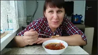 Варю борщ, Ругаю мужа!