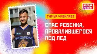 Тимур Чибиляев. Спас ребенка, провалившегося под лёд
