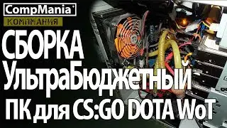 Сборка ультра бюджетного компьютера - (лето 2017 #1)