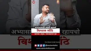 अभ्यासासाठी उपाशी रहायचो - Vishal Londhe सहाय्यक आयुक्त, समाजकल्याण विभाग पुणे #mpsc  #vastavkatta