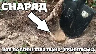 Снаряди, бліндажі, бункера. Коп біля Івано-Франківська в лісі. с. Угринів