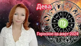Дева гороскоп на март 2024/Дева астрологический прогноз на март 2024/Дева март 2024