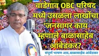 ऐतिहासिक OBC परिषद २०२३, प्रमुख उपस्थिती Adv. Prakash Ambedkar संपूर्ण भाषण.आद बाळासाहेब आंबेडकर