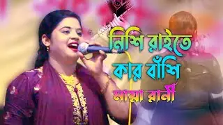 নিশি রাইতে কার বাঁশি বাজে | Maya Rani | Maya | Baul Song | New Gaan