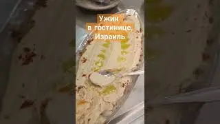 #ужин