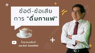 ข้อดี-ข้อเสีย ของการดื่มกาแฟ