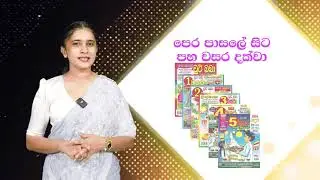 චූටි බබාලගේ හොදම යාළුවා | 2024 මැයි කලාපය  | Imashi Education