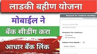 लाडकी बहीण योजना मोबाईल ने बँक आधार सीडींग घर बसल्या करा | Aadhar bank Seeding ladki bahin yojana