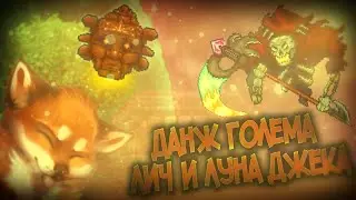 ϟТеррария Thorium Mod   ДАНЖ ГОЛЕМА, ЛИЧ и ЛУНА ДЖЕКА!