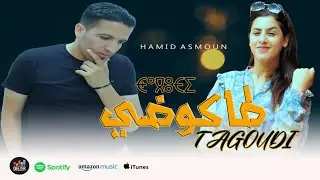 Hamid Asmoun -TAGOUDI (EXCLUSIVE Music Video) | حميد أسمون - طاكوضي (حصريآ)