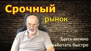 Срочный рынок. Здесь можно заработать быстро.