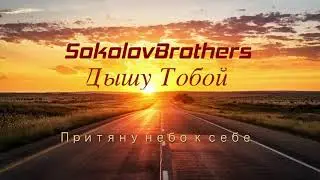 SokolovBrothers - Дышу Тобой ( аудио караоке )