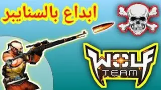 تجربة لعب سنايبر قناصات مع احد المشتركين zSpiderMan  Sniper Wolfteam