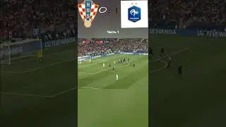 Франция-Хорватия Чемпионат мира 2018 Финал Часть 1.
