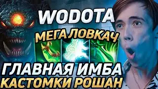 Дедодед ТЕСТИРУЕТ РОШАНА В WORLD OF DOTA! Лучшее qeqoqeq дота 2!