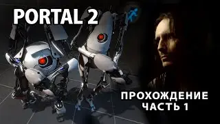 PORTAL 2 ПРОХОЖДЕНИЕ ЧАСТЬ 1