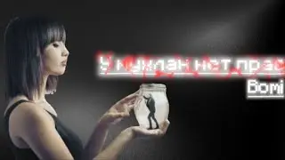 У мужлан нет прав – Bomi | •1 час• | @Bomi | 