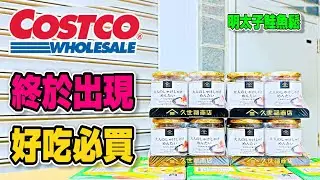 #Costco好市多 2024/9/7-9/15 #隱藏優惠特價 (起司帆立貝/小熊造型蜂蜜/IPHONE 15PLUS/蘋果AIRPODS PRO 2ND)｜新品(秋雅梅酒/久世福日式明太子鮭魚鬆)