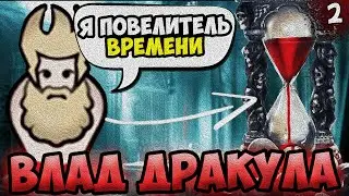ПОВЕЛИТЕЛЬ ВРЕМЕНИ ВЛАД ДРАКУЛА 🧛 RimWorld - Biotech + Royalty + Ideology | №2