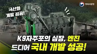 K9자주포의 심장인 