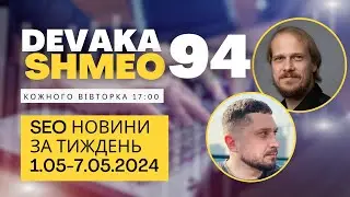 SEO Подкаст #94 | SEO новини 1-7 травня 2024