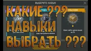 ✅ КАКИЕ   НАВЫКИ   ВЫБРАТЬ ???✅
