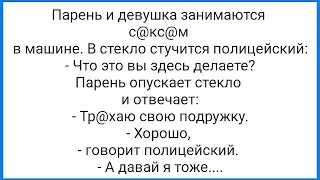 С@кс с Полицейским и Балувана Галя!!! Смешная Подборка Анекдотов!!!