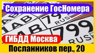 Сохранение номеров в ГИБДД Москва, Посланников пер , 20