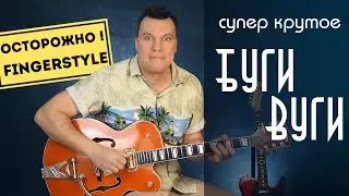 Крутое Boogie Woogie на гитаре. Фингерстайл