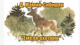 Д. Мамин-Сибиряк 