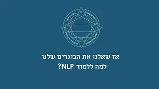 למה כדאי ללמוד NLP?
