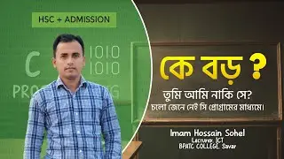 কে বড়? তুমি আমি নাকি সে? বড় সংখ্যা নির্ণয়ের সি কোড