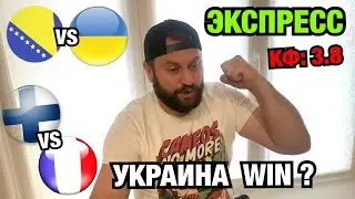Прогноз Босния Герцеговина - Украина / Финляндия - Франция