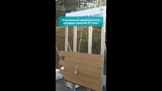 Испытание сайдинга на прочность. Часть 2