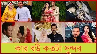 বাংলাদেশের ক্রিকেটারদের কার বউ কতটা সুন্দর ও কতটা শিক্ষিত দেখে নিন। বাংলাদেশের ক্রিকেটারদের বউ।
