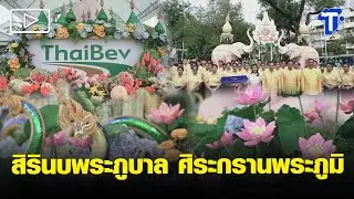สิรินบพระภูบาล ศิระกรานพระภูมี