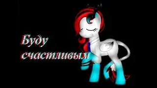 Совергон  - Буду счастливым ~пони клип~