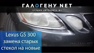 Lexus GS300 Замена старых стекол на новые