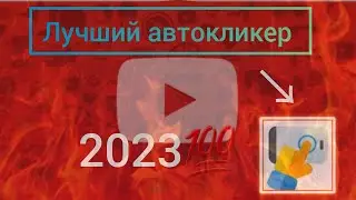 Лучший автокликер 2023💯|Как скачать автокликер?|Какой автокликер скачать?|Как настроить автокликер?