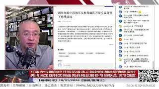 【路德时评】中共双航母大规模海上演习加上朝俄洲际导弹频频发射，试图在美大选期间搞乱世界；美将决定在韩实施由美”战略武器（核武器）参与“的联合演习发出严重警告；10/31/2024【路德/墨博士】