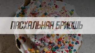 ПАСХАЛЬНАЯ БРИОШЬ С ИТАЛЬЯНСКОЙ МЕРЕНГОЙ | ПАСХА