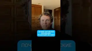 Почему китайские инновации не доходят до США? 