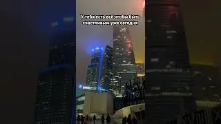 Просто помни у тебя есть все чтобы быть счастливым уже сегодня 