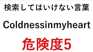 検索してはいけない言葉【Coldnessinmyheart】